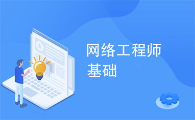 網(wǎng)絡工程入門 構建數(shù)字世界的基石
